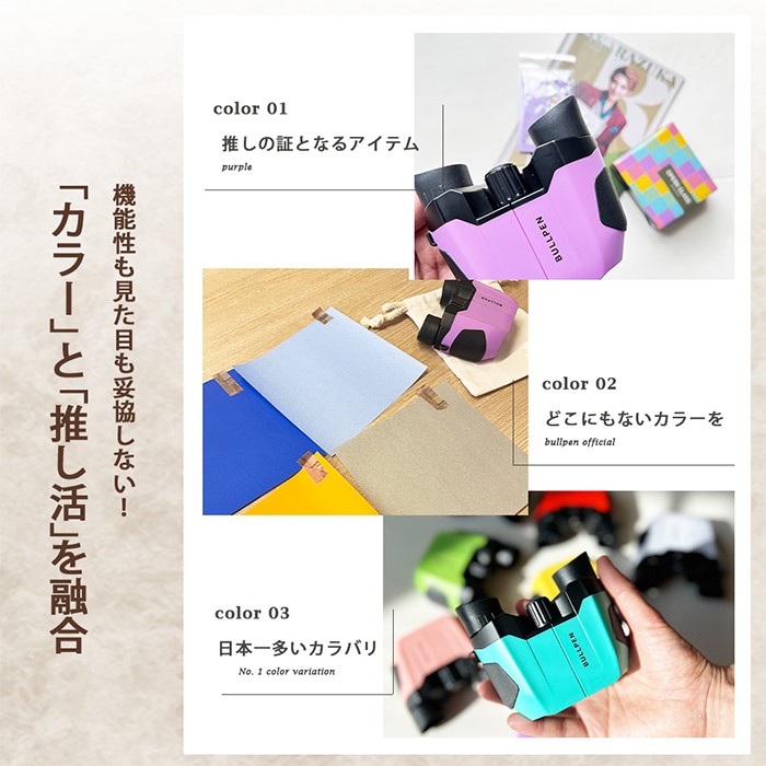 【BULLPEN】推し活オペラグラス製品紹介｜カラーへのこだわり