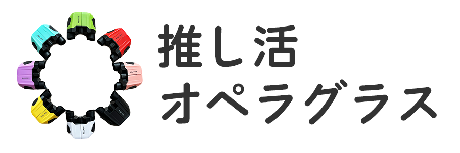 商品バナー画像『推し活オペラグラス』