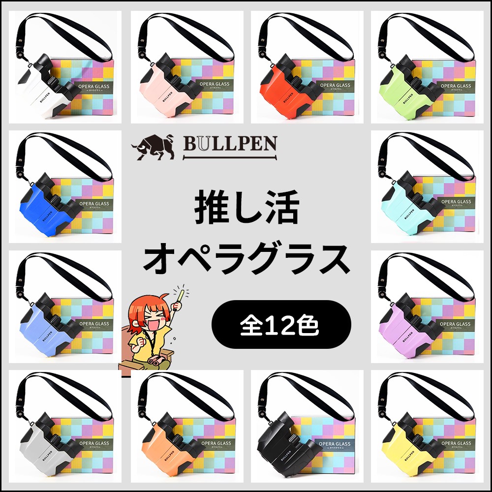 BULLPENの『推し活オペラグラス』カラー一覧